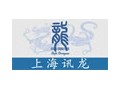 上海讯龙商务咨询有限公司