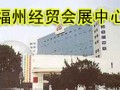 福建经贸会展中心
