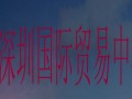 深圳国际贸易中心