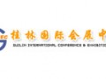 桂林国际会展中心