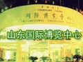 山东国际博览中心