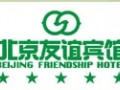 北京友谊宾馆