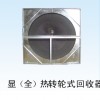 显（全）热转轮式回收器