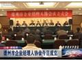 德州市企业经理人协会成立大会新闻 (169播放)