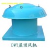 DWT低噪声玻璃钢屋顶风机德州特菱品质好