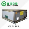 吊顶式空调机组