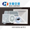 ABS名铝合金风口