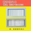 单、双层百叶风口