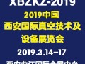 2019中国西安国际真空技术及设备展览会?