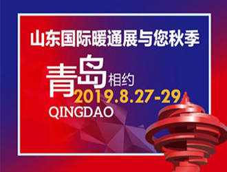 第22届山东国际供热供暖、通风及空调技术与设备展览会