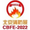 2022中国(北京)国际消防技术与设备展览会