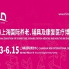 2024第18届上海国际养老、辅具及康复医疗博览会