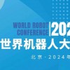 2024世界机器人大会（北京）博览会
