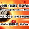 2025郑州台球、台球桌、球杆展会3月招商季盛大举办