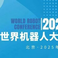 2025WRC世界机器人博览会