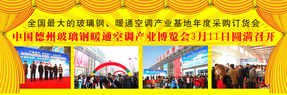 2015全国玻璃钢、暖通空调制冷行业采购订货会-